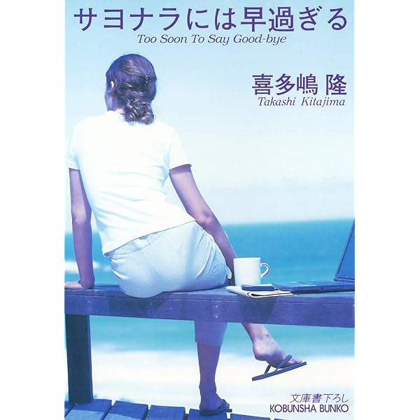 Amazon.co.jp: さよならは、カンパリ・ソーダ (光文社文庫) 電子